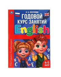 Английский язык 4-5 лет. Годовой курс занятий.  205Х280ММ, 96 стр. Умка в кор.15шт
