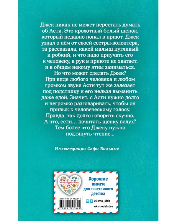 Щенок Асти, или Послушай, как я читаю (выпуск 45)