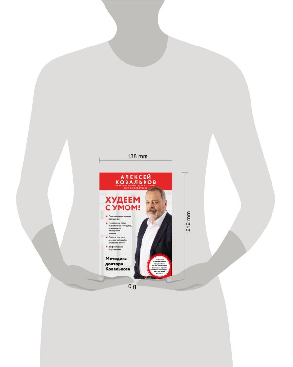 Худеем с умом! Методика доктора Ковалькова