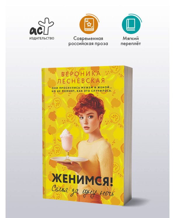 Женимся! Семья за одну ночь