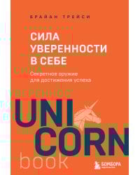 Сила уверенности в себе. Секретное оружие для достижения успеха