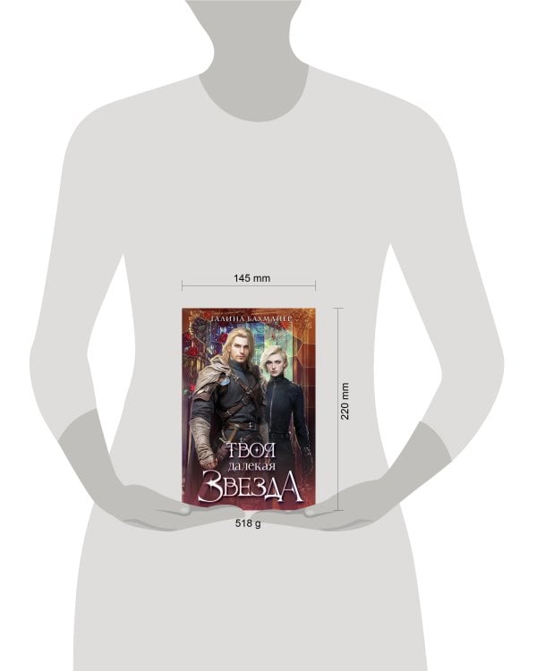 Твоя далекая звезда