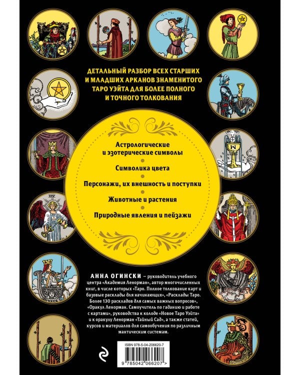 Таро Уэйта. Большая книга символов и толкований