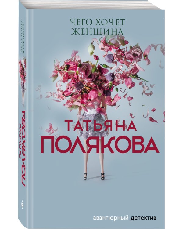 Чего хочет женщина