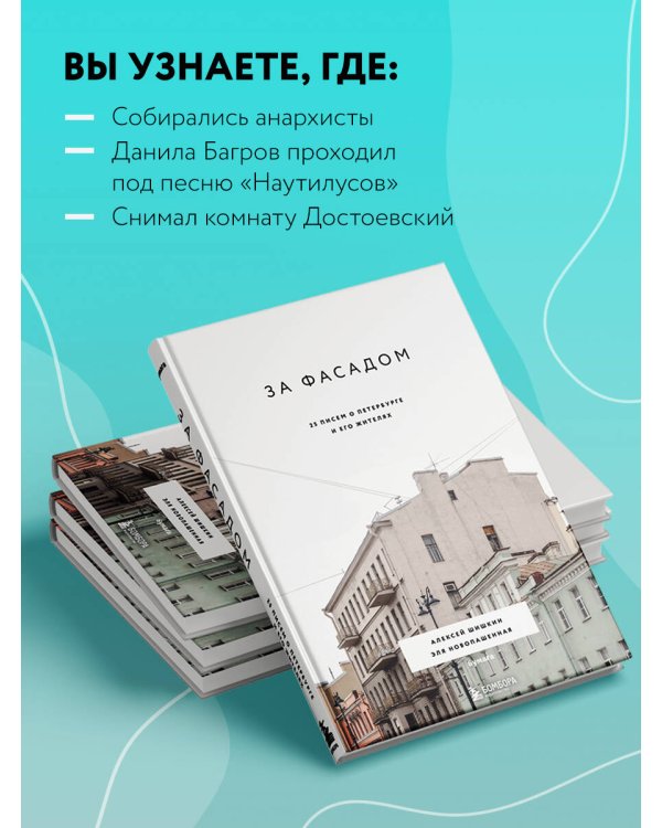 За фасадом: 25 писем о Петербурге и его жителях