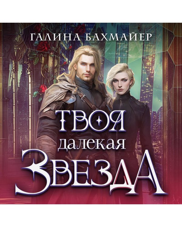 Твоя далекая звезда