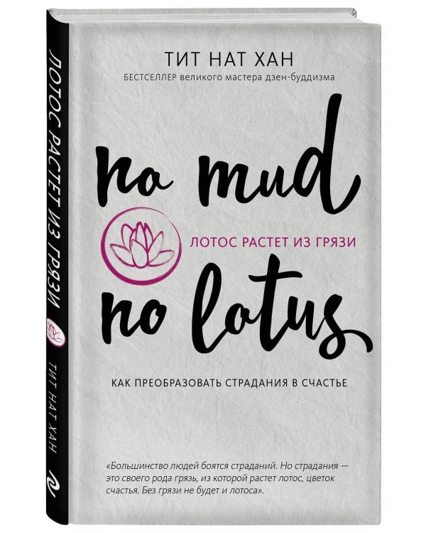 Лотос растет из грязи. Как преобразовать страдания в счастье