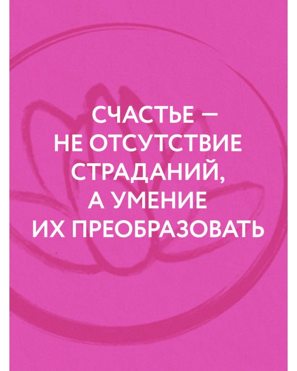 Лотос растет из грязи. Как преобразовать страдания в счастье