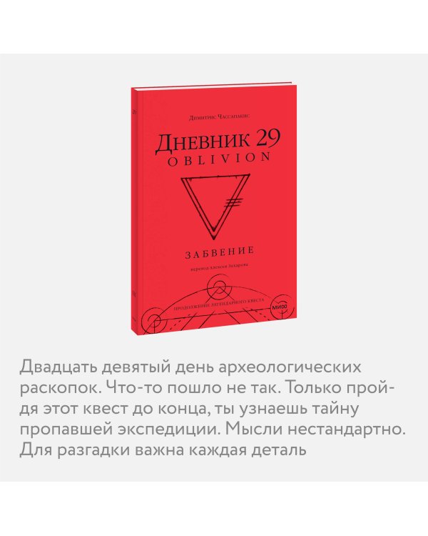 Дневник 29. Забвение