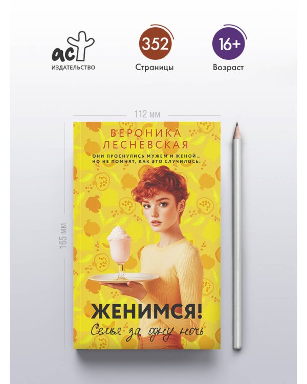 Женимся! Семья за одну ночь