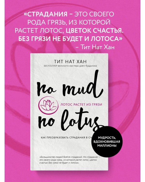 Лотос растет из грязи. Как преобразовать страдания в счастье
