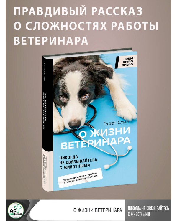 Никогда не связывайтесь с животными. О жизни ветеринара