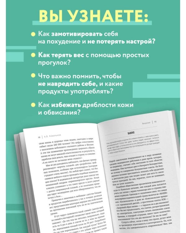 Худеем с умом! Методика доктора Ковалькова