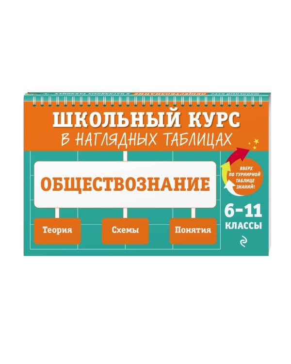 Обществознание: 6-11 классы