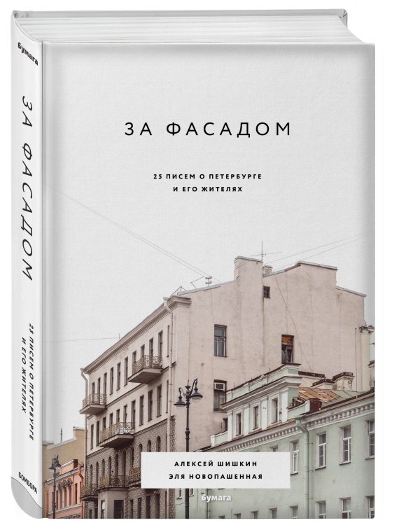 За фасадом: 25 писем о Петербурге и его жителях