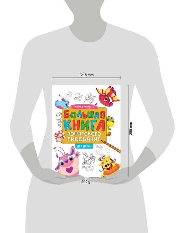 Большая книга пошагового рисования