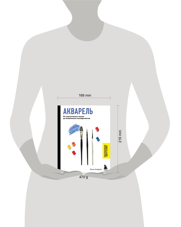 Акварель. От классических техник до живописных экспериментов