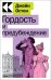 Гордость и предубеждение