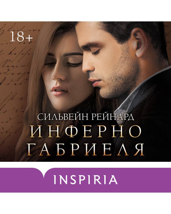 Инферно Габриеля (#1)