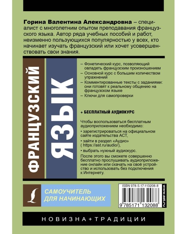 Французский язык. Самоучитель для начинающих + аудиоприложение