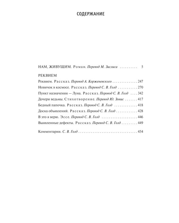 Нам, живущим. Реквием