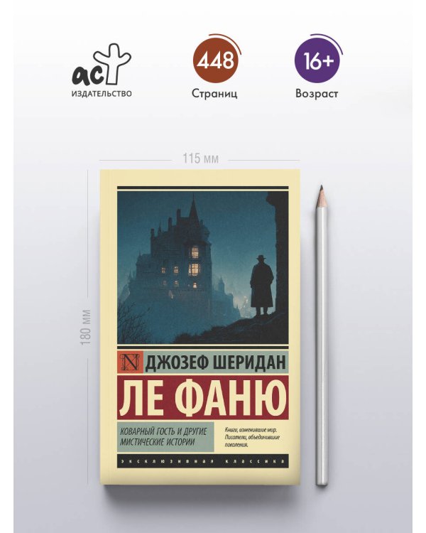 Коварный гость и другие мистические истории