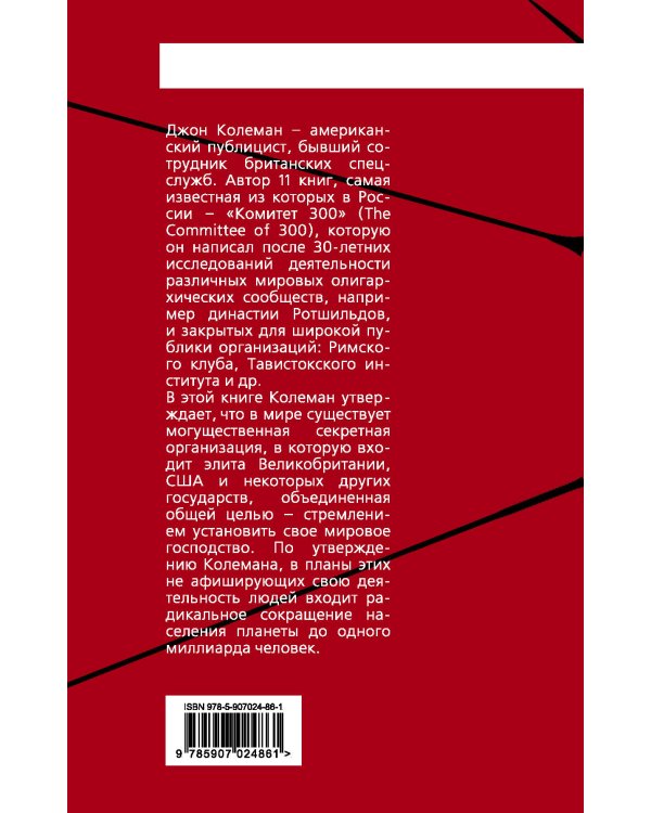 Комитет 300. Тайны мирового правительства