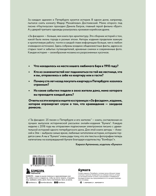 За фасадом: 25 писем о Петербурге и его жителях