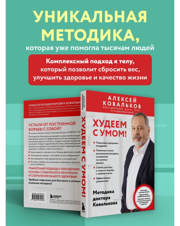 Худеем с умом! Методика доктора Ковалькова