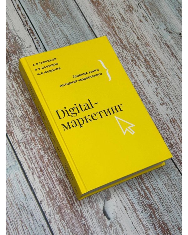Digital-маркетинг. Главная книга интернет-маркетолога