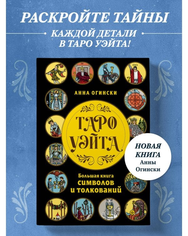 Таро Уэйта. Большая книга символов и толкований