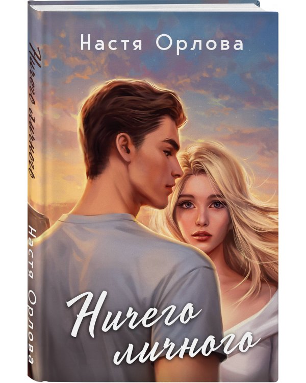 Ничего личного