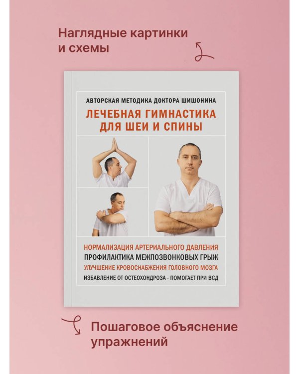 Лечебная гимнастика для шеи и спины