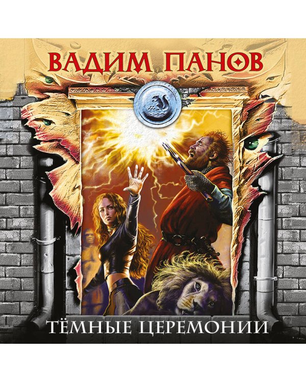 Тёмные церемонии