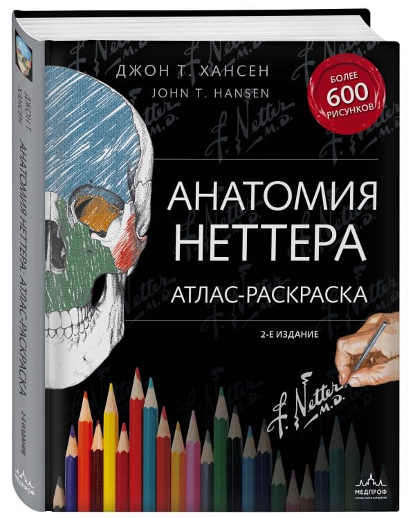 Анатомия Неттера: атлас-раскраска
