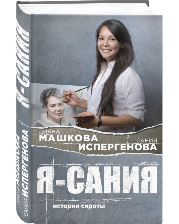 Я - Сания. История сироты