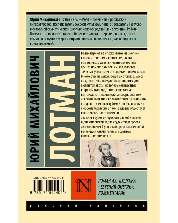 Роман А.С. Пушкина "Евгений Онегин": комментарий