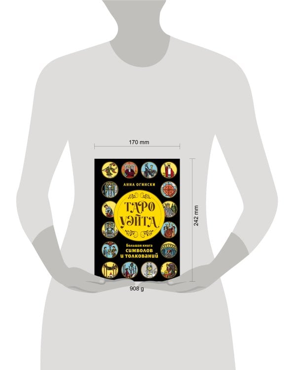 Таро Уэйта. Большая книга символов и толкований