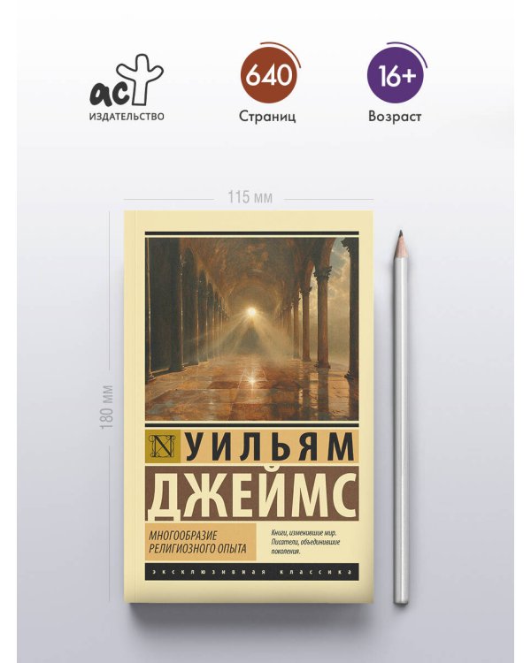 Многообразие религиозного опыта