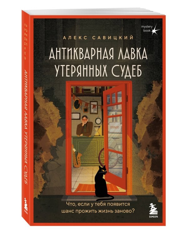 Антикварная лавка утерянных судеб. Что если у тебя появится шанс прожить жизнь заново?