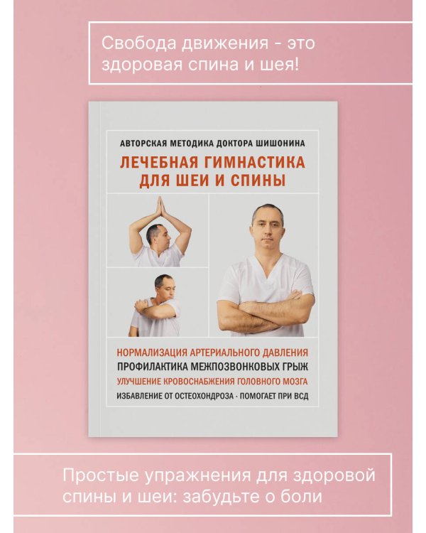 Лечебная гимнастика для шеи и спины