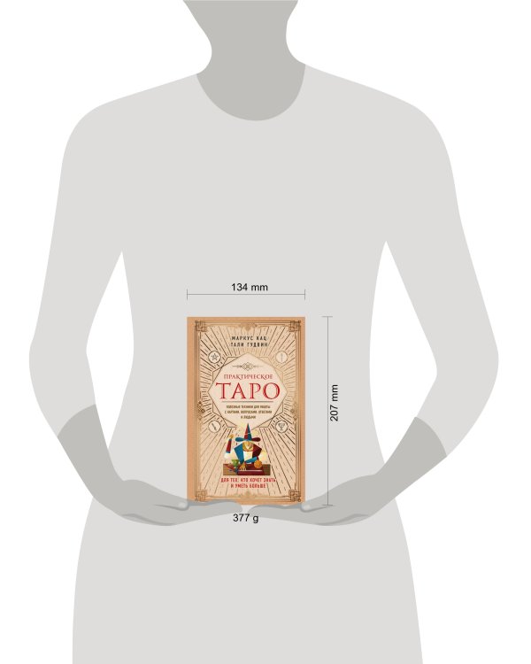 Практическое Таро. Полезные техники для работы с картами, вопросами, ответами и людьми