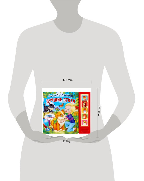 "УМКА". Б. ЗАХОДЕР. ЛУЧШИЕ СТИХИ. (5 ЗВУКОВЫХ КНОПОК). ФОРМАТ: 200Х175 ММ. ОБЪЕМ: 10 СТР. в кор.32шт