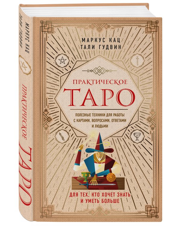 Практическое Таро. Полезные техники для работы с картами, вопросами, ответами и людьми