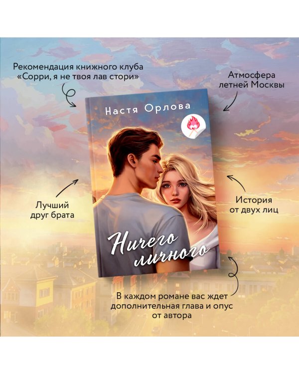 Ничего личного