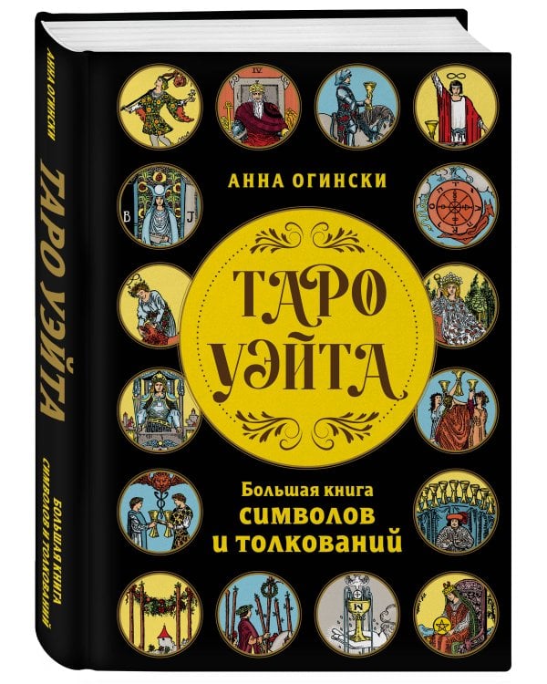 Таро Уэйта. Большая книга символов и толкований