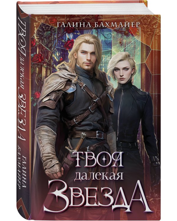 Твоя далекая звезда