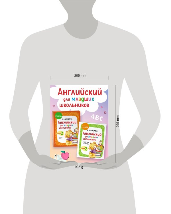 Английский для младших школьников. Часть 2 (пособие + рабочая тетрадь)