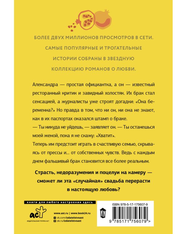 Женимся! Семья за одну ночь