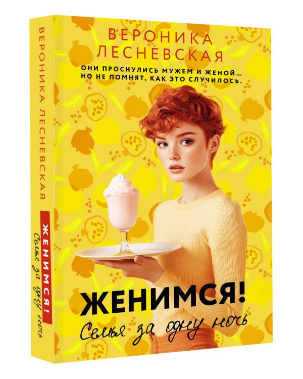 Женимся! Семья за одну ночь